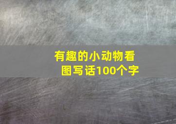 有趣的小动物看图写话100个字