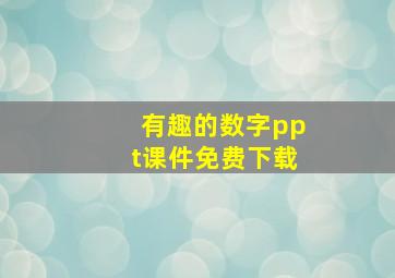 有趣的数字ppt课件免费下载