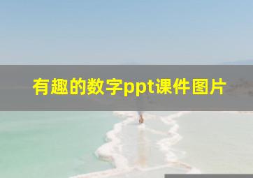 有趣的数字ppt课件图片