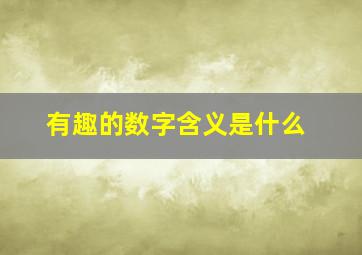 有趣的数字含义是什么