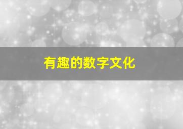 有趣的数字文化