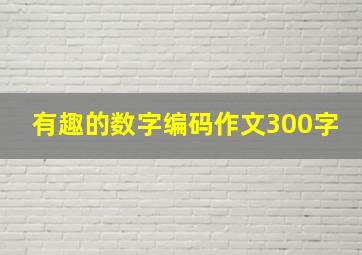 有趣的数字编码作文300字