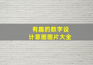 有趣的数字设计意图图片大全