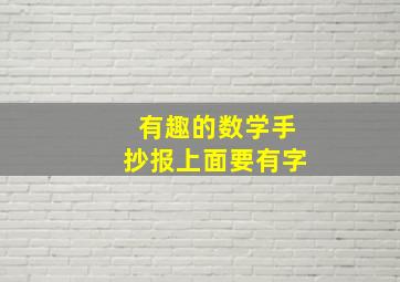 有趣的数学手抄报上面要有字