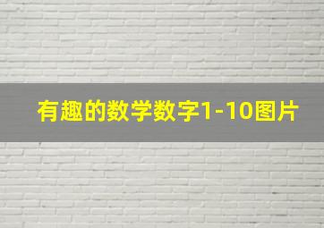 有趣的数学数字1-10图片