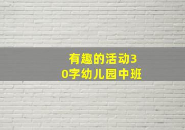 有趣的活动30字幼儿园中班