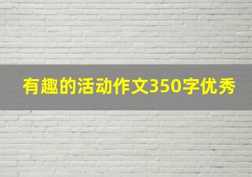 有趣的活动作文350字优秀