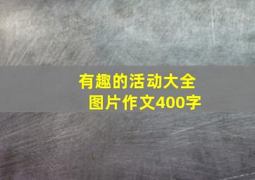 有趣的活动大全图片作文400字