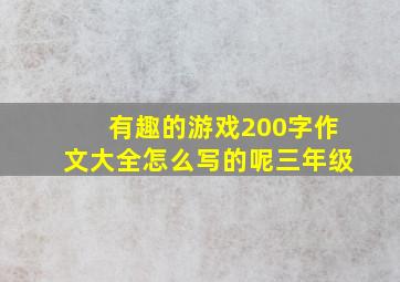 有趣的游戏200字作文大全怎么写的呢三年级