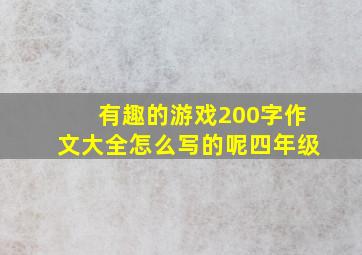 有趣的游戏200字作文大全怎么写的呢四年级