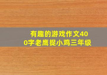 有趣的游戏作文400字老鹰捉小鸡三年级