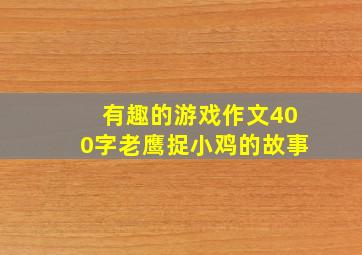 有趣的游戏作文400字老鹰捉小鸡的故事