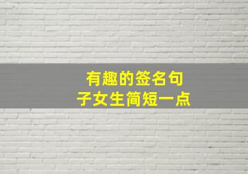 有趣的签名句子女生简短一点