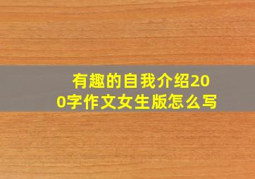 有趣的自我介绍200字作文女生版怎么写