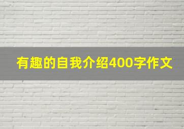 有趣的自我介绍400字作文