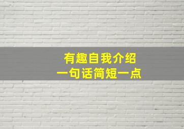 有趣自我介绍一句话简短一点