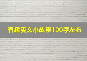 有趣英文小故事100字左右