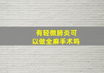 有轻微肺炎可以做全麻手术吗