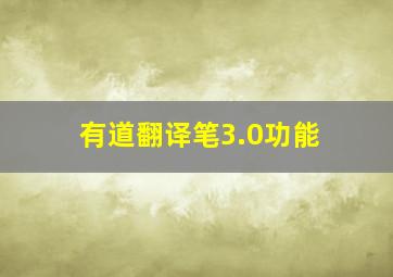 有道翻译笔3.0功能