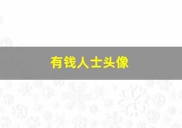 有钱人士头像