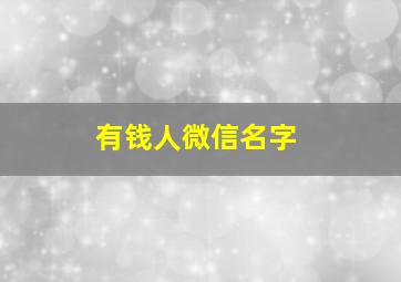 有钱人微信名字