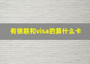 有银联和visa的算什么卡