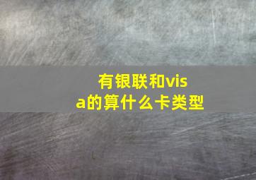 有银联和visa的算什么卡类型