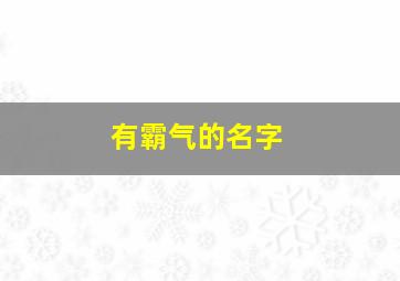 有霸气的名字