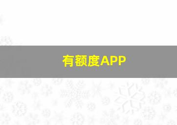 有额度APP