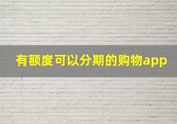 有额度可以分期的购物app