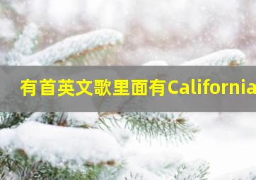 有首英文歌里面有California