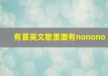 有首英文歌里面有nonono