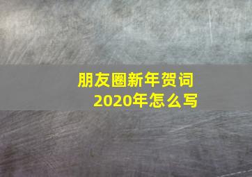 朋友圈新年贺词2020年怎么写