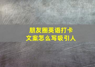 朋友圈英语打卡文案怎么写吸引人