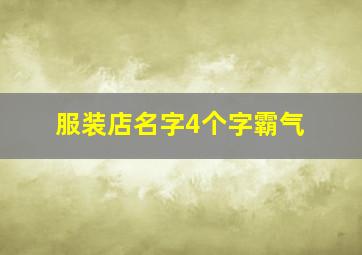 服装店名字4个字霸气