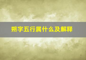 朔字五行属什么及解释