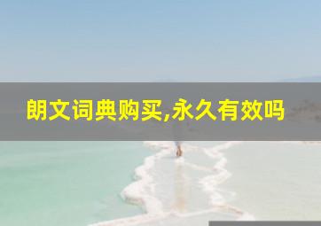 朗文词典购买,永久有效吗