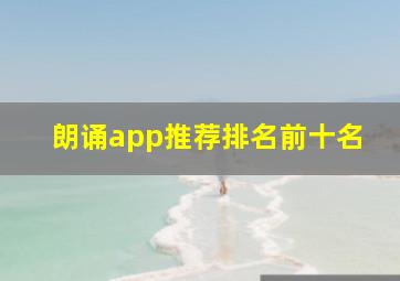 朗诵app推荐排名前十名