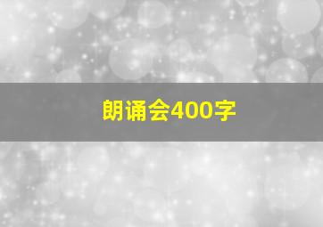 朗诵会400字