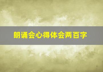 朗诵会心得体会两百字