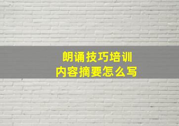 朗诵技巧培训内容摘要怎么写