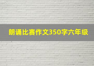 朗诵比赛作文350字六年级