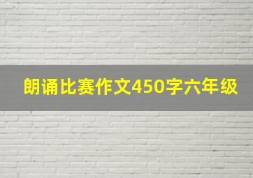 朗诵比赛作文450字六年级