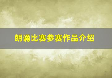 朗诵比赛参赛作品介绍