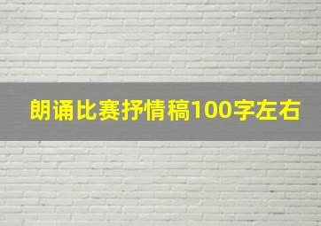 朗诵比赛抒情稿100字左右