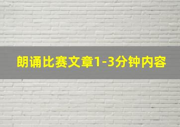 朗诵比赛文章1-3分钟内容