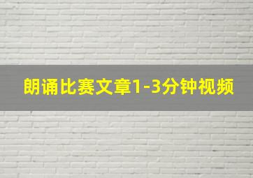 朗诵比赛文章1-3分钟视频