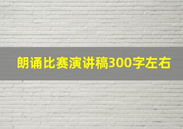 朗诵比赛演讲稿300字左右