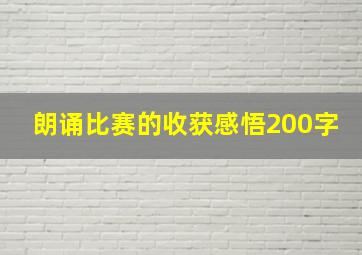 朗诵比赛的收获感悟200字