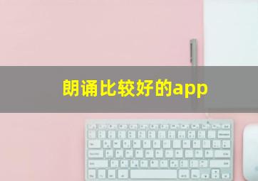 朗诵比较好的app